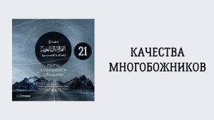 21. Качества многобожников. Путь спасшейся общины. Сирадж Абу Тальха