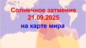 Солнечное затмение 21-09-2025 на карте мира