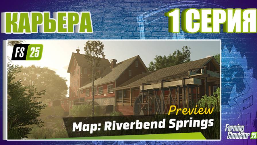 1 серия Riverbend Springs #farmingsimulator25 #fs25 #прохождение