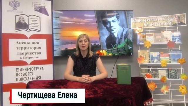 Международный поэтический онлайн-марафон С Есениным в сердце читает Чертищева Елена