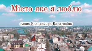 Город который я люблю - слова Владимира Карагодина. Студия Александра Михайлова.