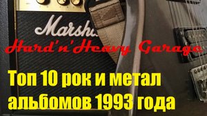 Топ рок и метал альбомов 1993 года