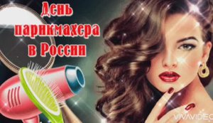 СЕГОДНЯ ПРАЗДНИК– ДЕНЬ ПАРИКМАХЕРА . ПОЗДРАВЛЕНИЕ . КРАСИВАЯ ШУТОЧНАЯ ПЕСНЯ