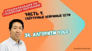 34. Алгоритм YOLO