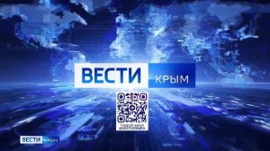 Прямая трансляция Вести Крым