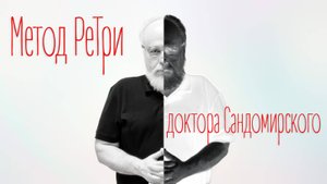 «Метод РеТри доктора Сандомирского» (audio-трансляция clubhouse эфира) 14.09.2025