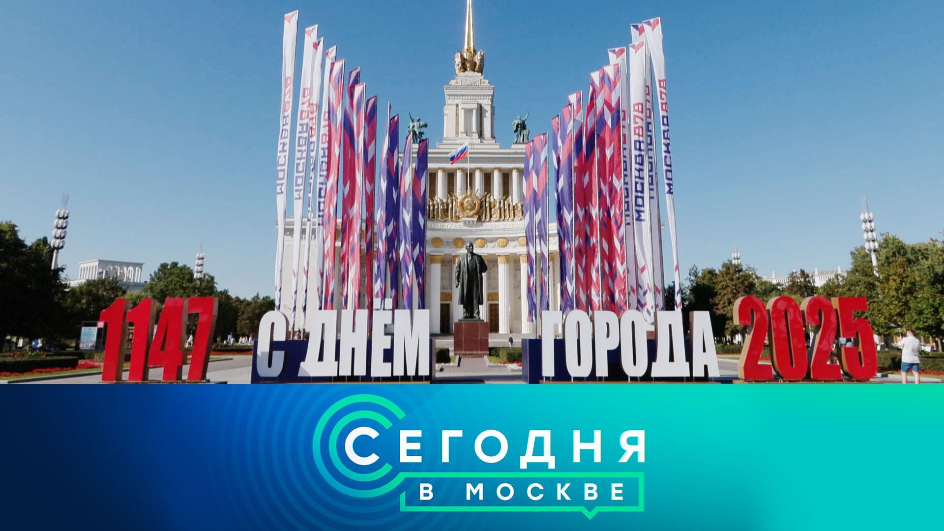 «Сегодня в Москве»: 13 сентября 2025 года