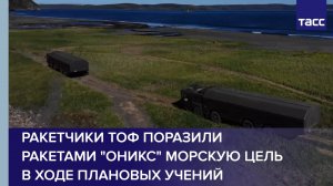 Ракетчики ТОФ поразили ракетами "Оникс" морскую цель в ходе плановых учений