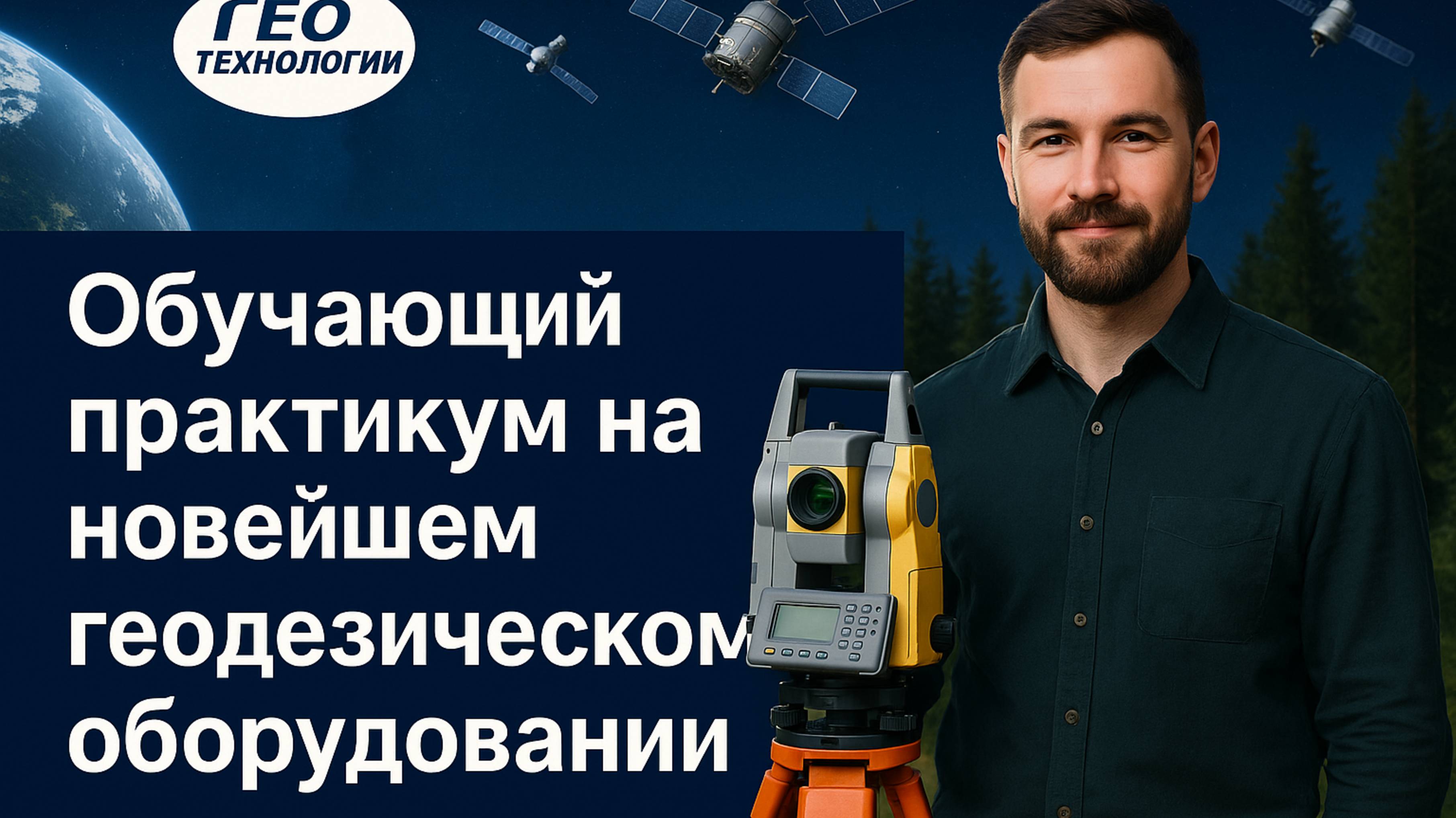 Обучающий практикум на новейшем геодезическом оборудовании. Канал 6ТВ.