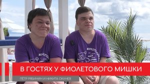 1200 на планете. Двое "В гостях у фиолетового мишки"
