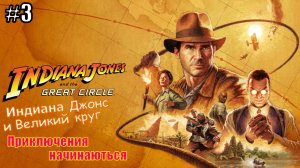 Прохождение Индиана Джонс и Великий круг #3 Приключения начинаються #indianajones #индианаджонс