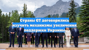 Страны G7 договорились изучить механизмы увеличения поддержки Украины