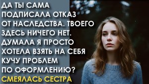 Ты сама подписала отказ от наследства. Думала я просто хотела кучу проблем по оформлению? Выметайся