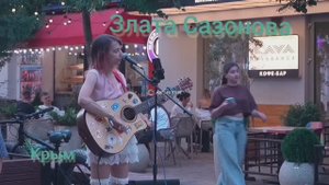 Минаев - Чайник & Злата Сазонова(кавер)
