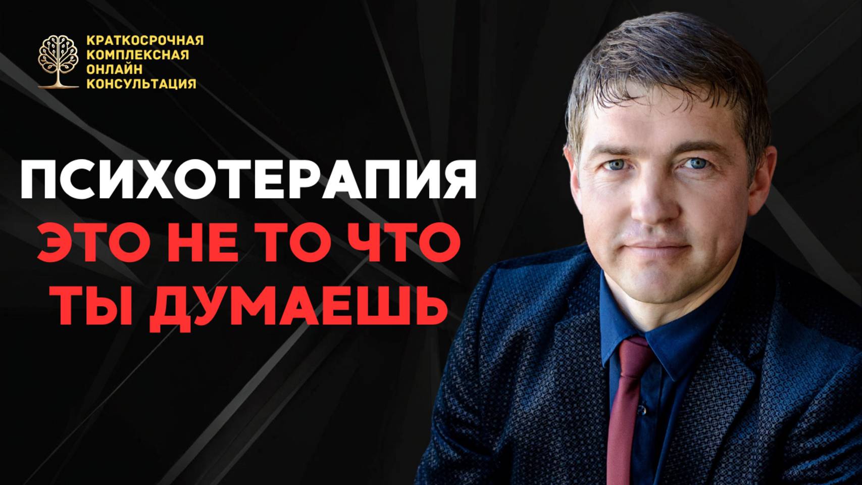 Психотерапия это не то что ты думаешь смотреть онлайн