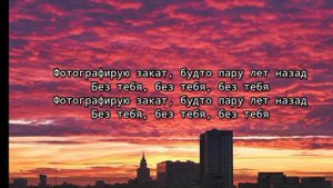 песня фотографирую закат