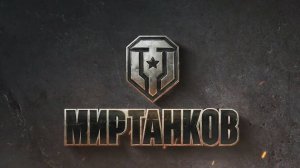 Мир танков и боли !
