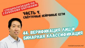 44. Верификация лиц и бинарная классификация