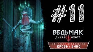 УПЫРЬ ИЗ АМФИТЕАТРА! Прохождение #11 - Ведьмак 3: Дикая охота - Кровь и вино.