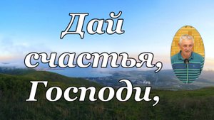 Дай счастья, Господи, стихотворение