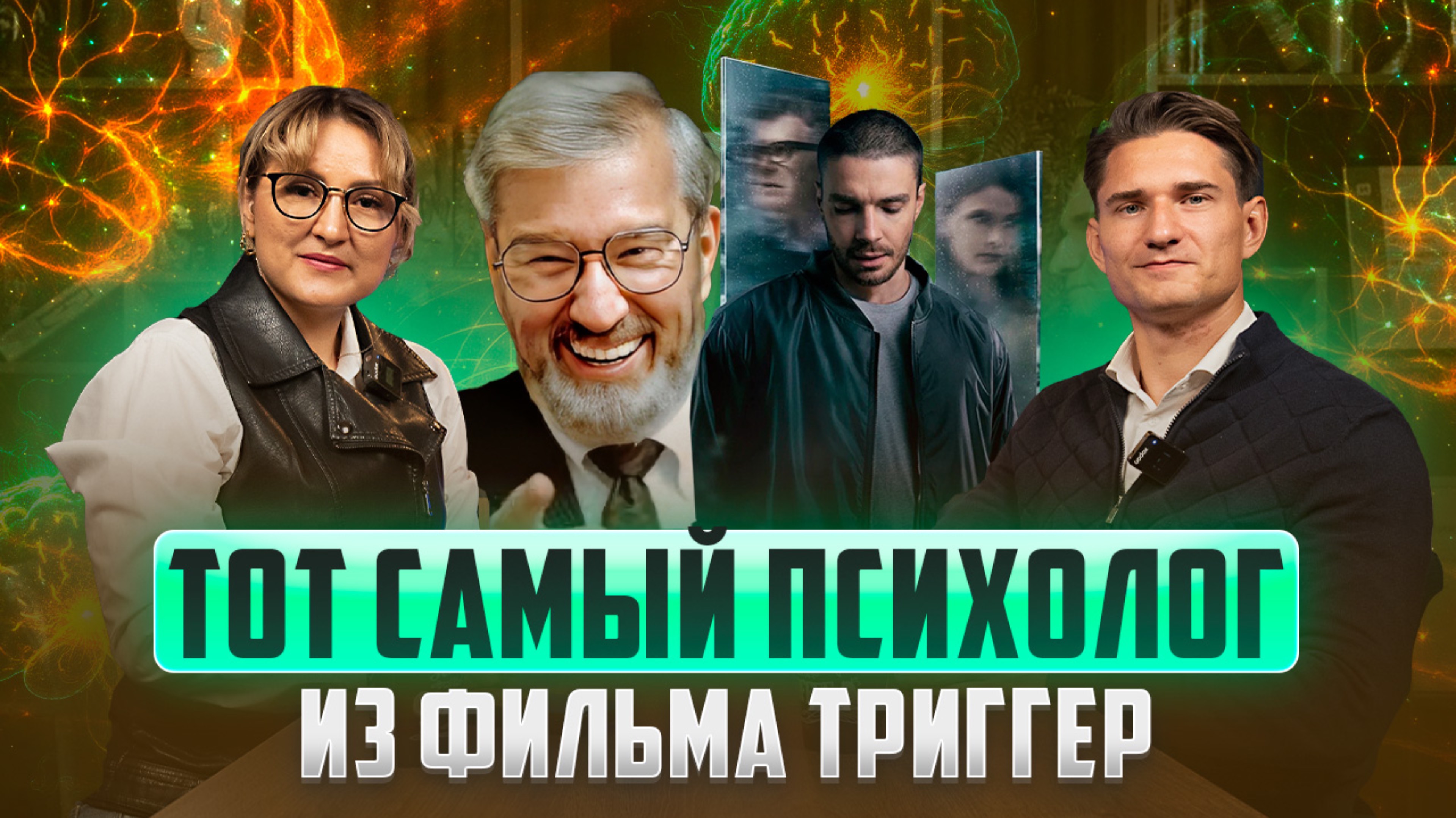 Тот самый психолог из фильма Триггер.