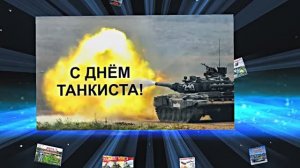 С Днём Танкиста 8! Поздравление С Днём Танкиста!