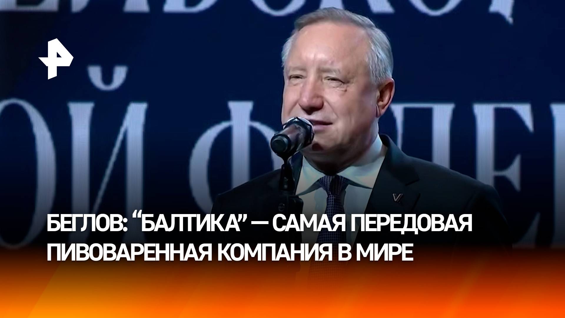 Губернатор Санкт-Петербурга  о том, что помогло "Балтике" стать самой передовой компанией в мире
