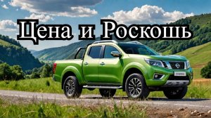 Новый Nissan Navara: Цена, роскошь, драйв!
