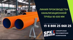 🌏 ООО "СИБИРСКАЯ ПОЛИМЕРНАЯ КОМПАНИЯ"🌏