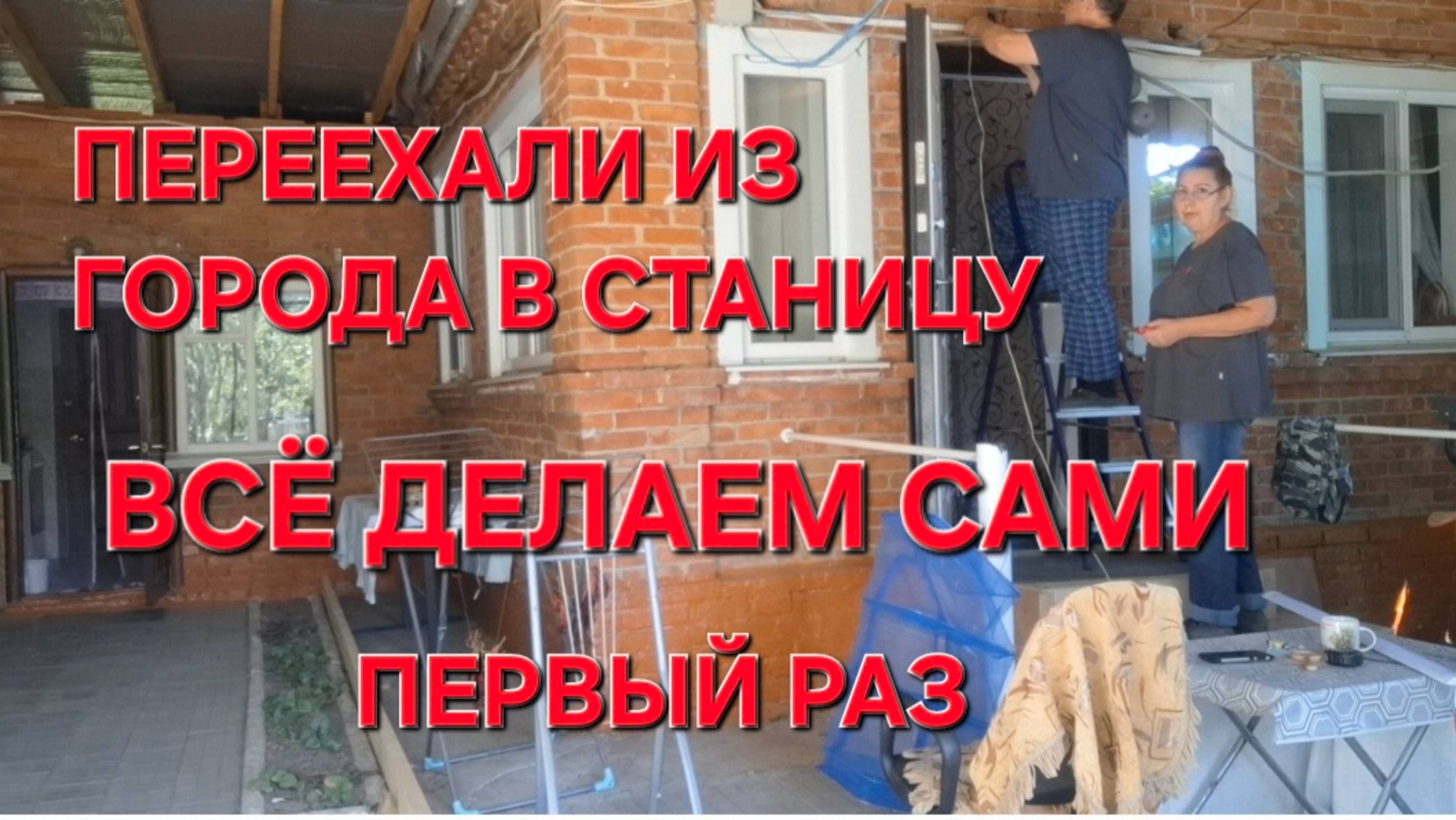 754 Переехали жить из города в станицу на юге. Всё что можем делаем сами.