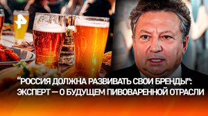 Огромный потенциал российских брендов: эксперт — о будущем пивоваренной отрасли