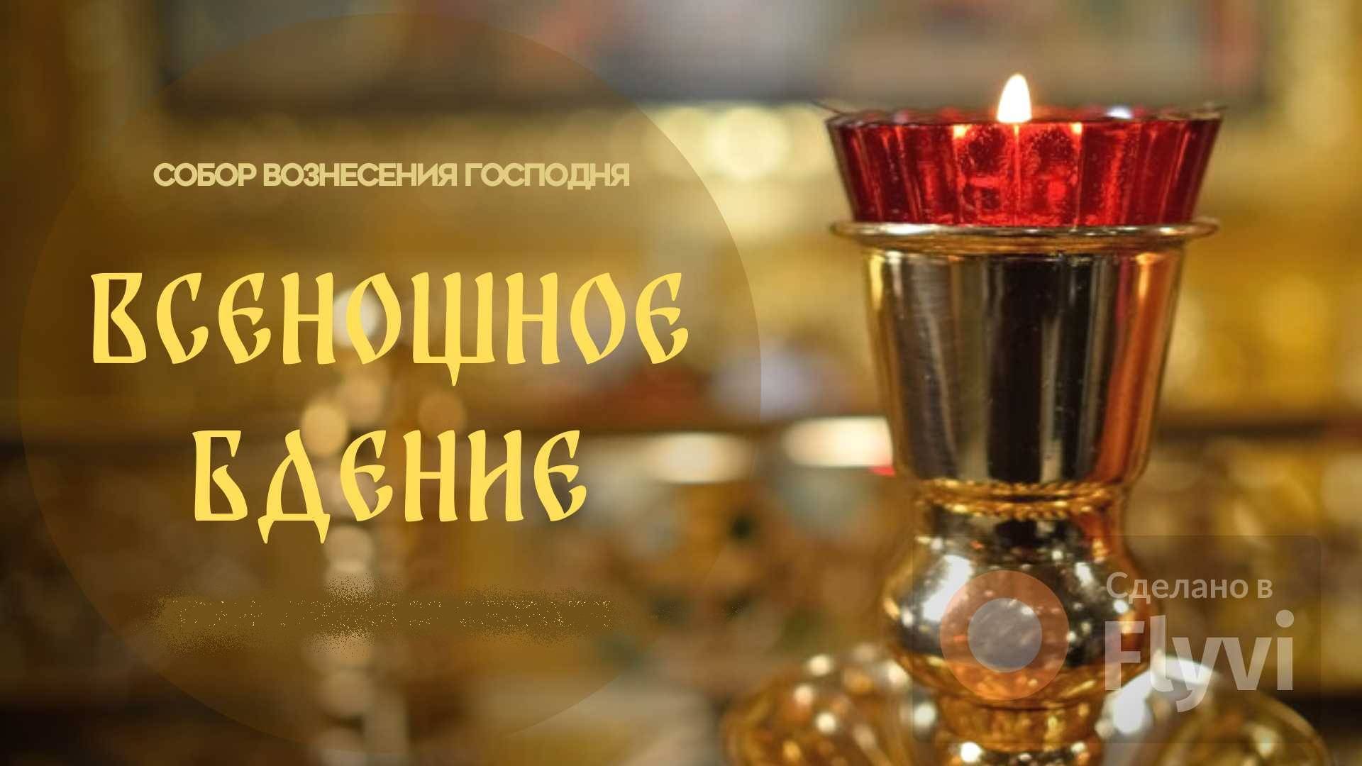 Всенощное бдение.Прямая трансляция смотреть онлайн