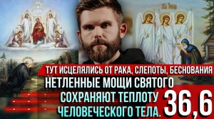 ❗️Нетленные мощи русского святого сохраняют температуру 36,6. Тут исцелялись от рака и беснования