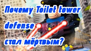 Почему ттд стал мëртвой игрой?