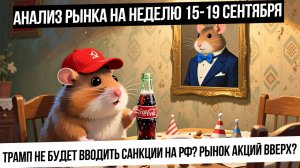Анализ рынка на неделю 15-19 сентября. Рынок РФ в полнейшей апатии. Что будет дальше? Что с рублем?