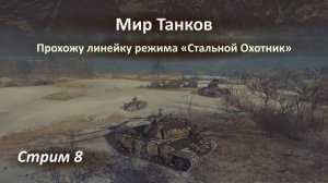 Мир Танков: прокатимся в Стальном Охотнике!