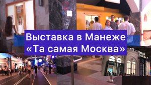 Выставка в Манеже «Та самая Москва»