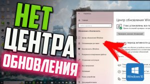 Как исправить - в параметрах отсутствует Центр Обновления Windows 10