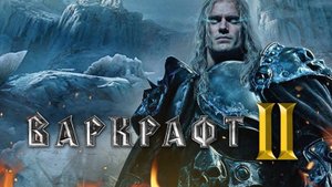 WARCRAFT 2 (Варкрафт 2) - 2025