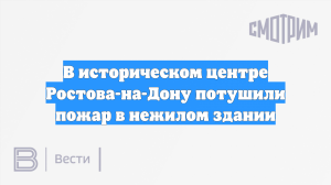 В историческом центре Ростова-на-Дону потушили пожар в нежилом здании