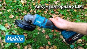 Makita аккумуляторная || Обзор Китайской копии УШМ
