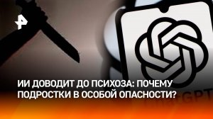 Искусственный интеллект сводит с ума: общение с чатом GPT может привести к психозу