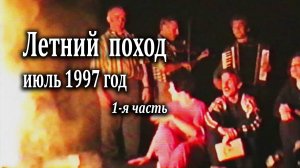Летний поход ц."Ковчег" июль 1997 г. 1 часть