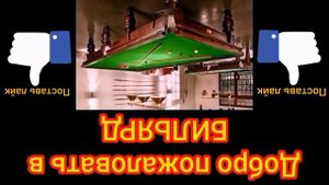 Бильярдная заставка перевернулась!