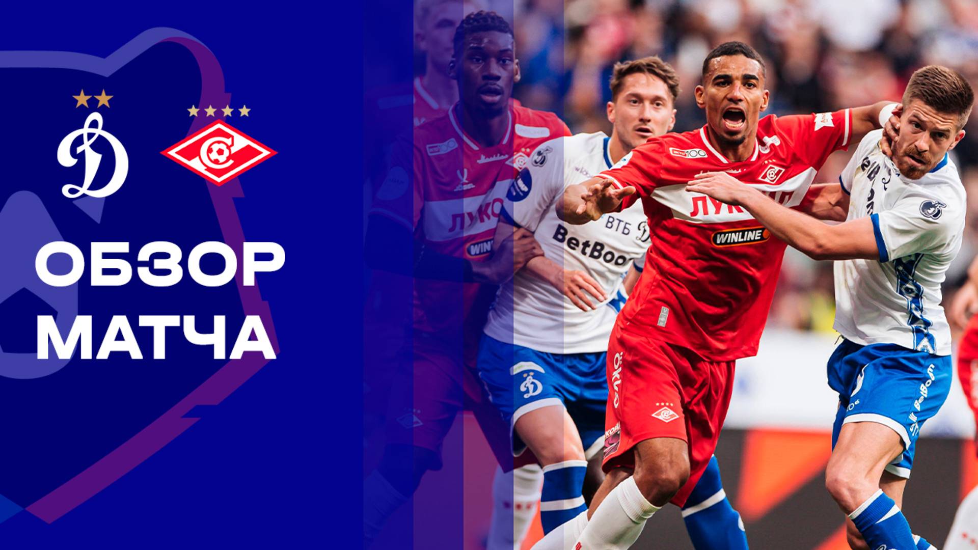 Динамо - Спартак. Обзор матча Мир РПЛ 13.09.2025