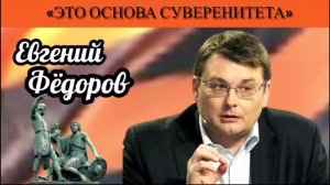 Евгений Фёдоров: «Это основа суверенитета»