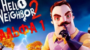 ПРИВЕТ СОСЕД 2 1 АЛЯФА (автор)