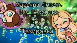 Клип "Газировка" Марьяна Локель и Вау Вероника