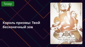 Король призмы: Твой бесконечный зов. Тизер 2025