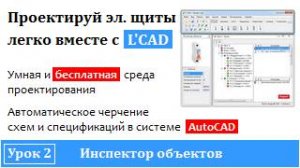 Программа проектирования электрощитов - L'CAD | Инспектор объектов